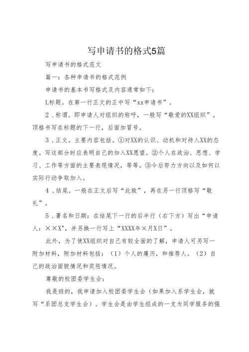 写申请书的格式5篇.docx