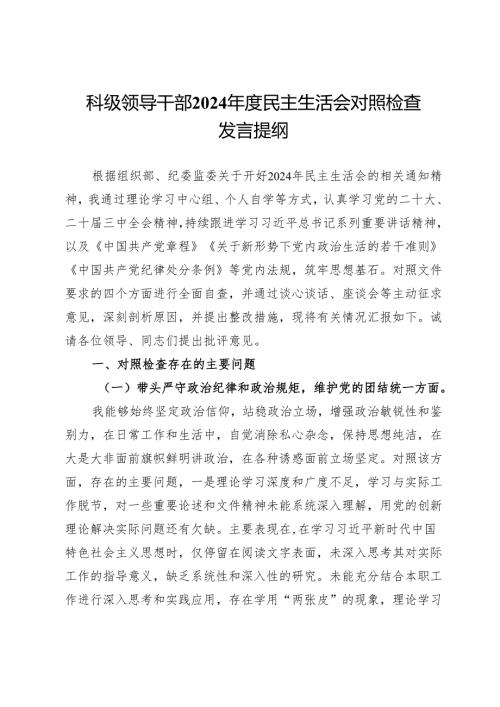 科级领导干部2024年度民主生活会对照检查发言提纲.docx