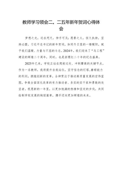 教师学习领会二〇二五年新年贺词心得体会范文.docx