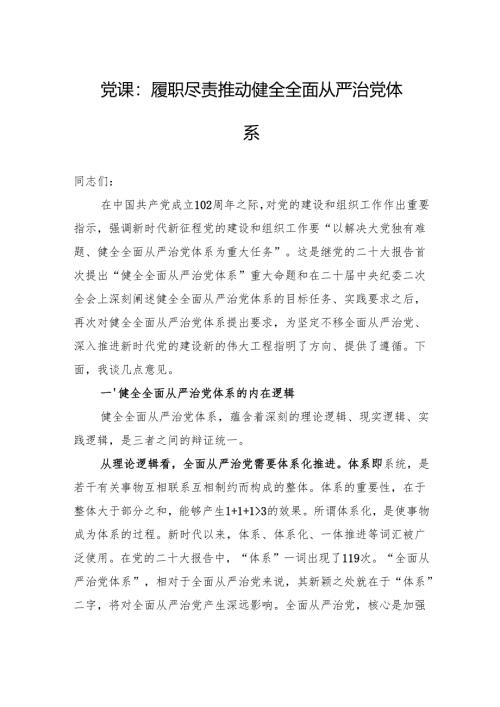 党课：履职尽责推动健全全面从严治党体系.docx