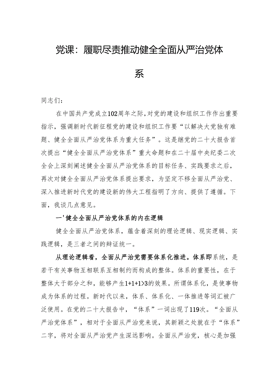 党课：履职尽责推动健全全面从严治党体系.docx_第1页