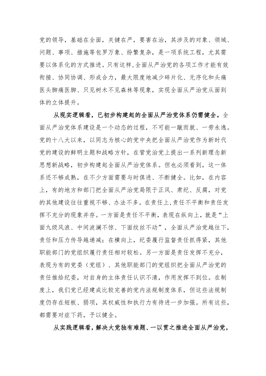 党课：履职尽责推动健全全面从严治党体系.docx_第2页