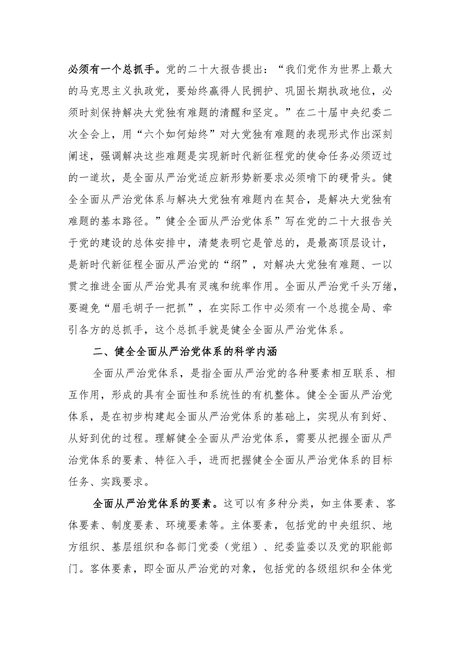 党课：履职尽责推动健全全面从严治党体系.docx_第3页