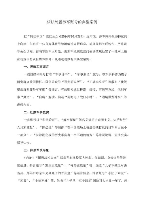 依法处置涉军账号的典型案例（2024年）.docx