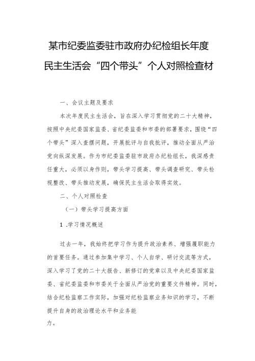 某市纪委监委驻市政府办纪检组长年度民主生活会“四个带头”个人对照检查材料.docx