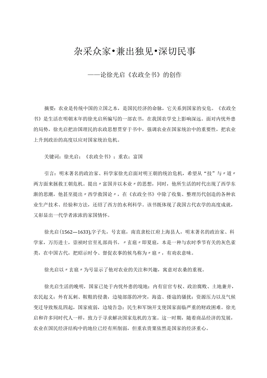杂采众家兼出独见深切民事——论徐光启《农政全书》的创作 论文.docx_第1页