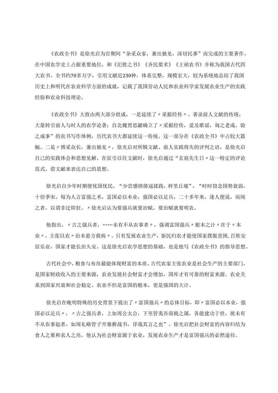 杂采众家兼出独见深切民事——论徐光启《农政全书》的创作 论文.docx_第2页