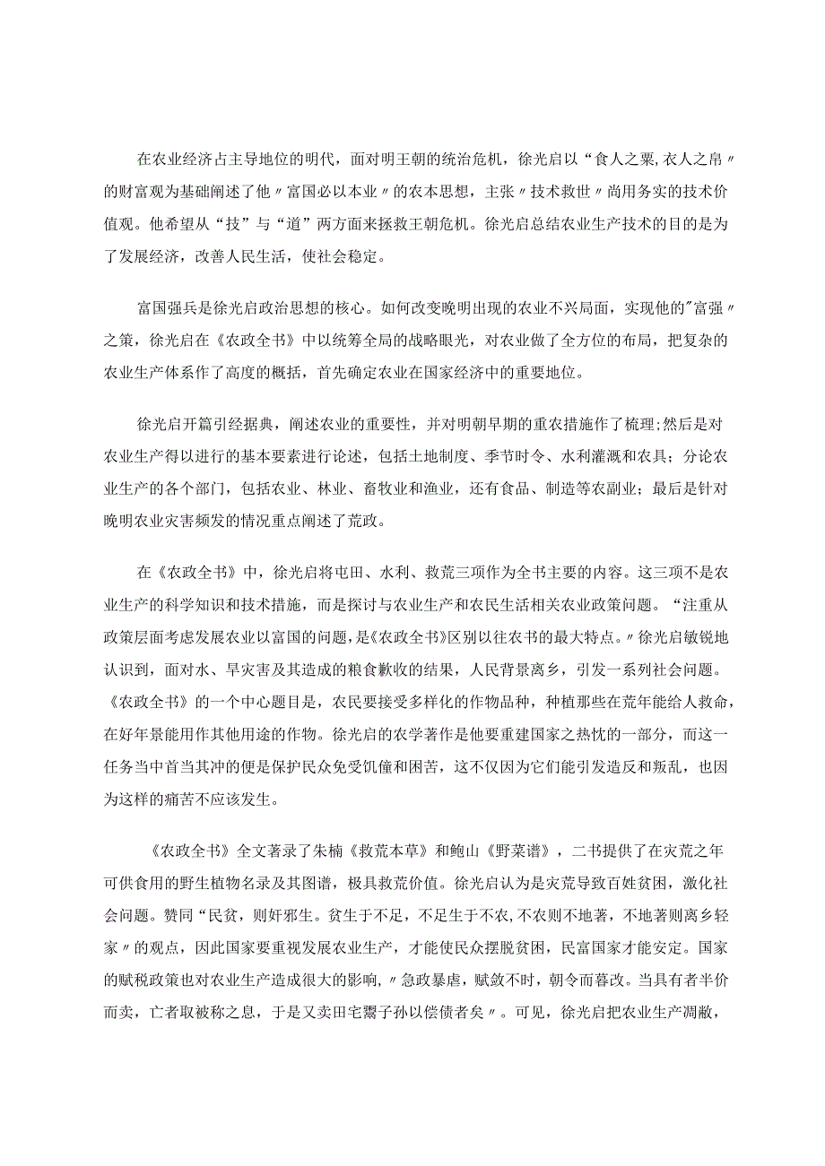杂采众家兼出独见深切民事——论徐光启《农政全书》的创作 论文.docx_第3页