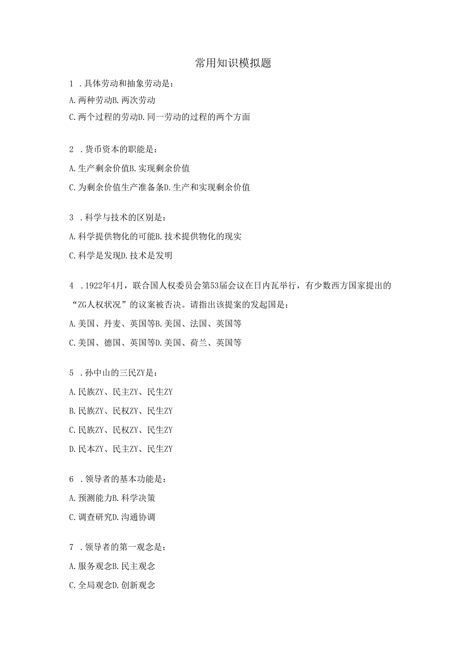 公共知识练习题六.docx_第1页