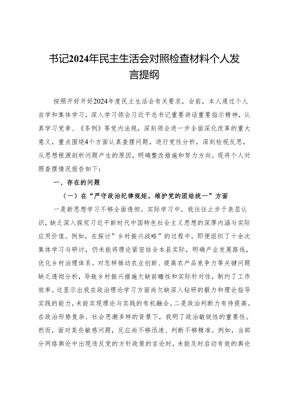 书记2024年民主生活会对照检查材料个人发言提纲.docx_第1页