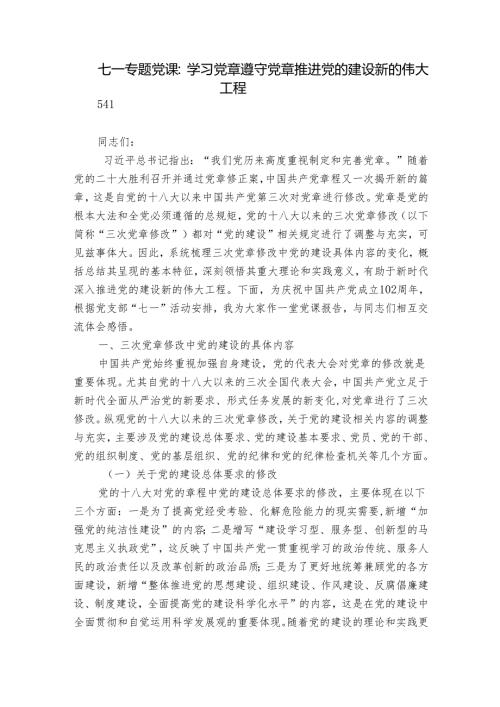 七一专题党课：学习党章 遵守党章 推进党的建设新的伟大工程.docx