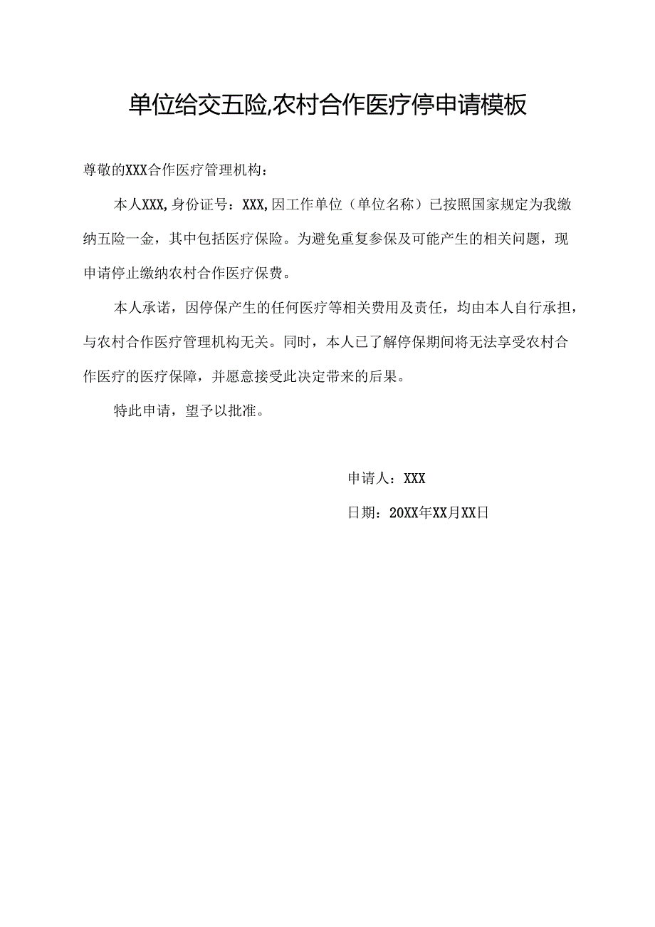 单位给交五险,农村合作医疗停申请模板.docx_第1页