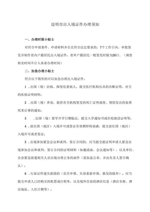 昆明市出入境证件办理须知（2024年）.docx