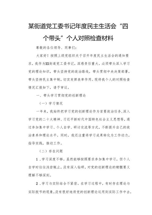 某街道党工委书记年度民主生活会“四个带头”个人对照检查材料.docx