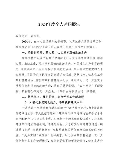 交通系统党员干部2024年度个人述职报告.docx