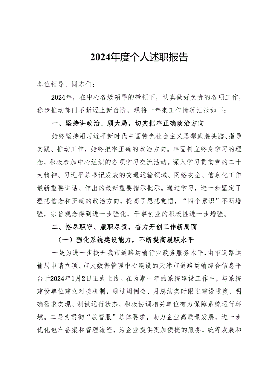 交通系统党员干部2024年度个人述职报告.docx_第1页