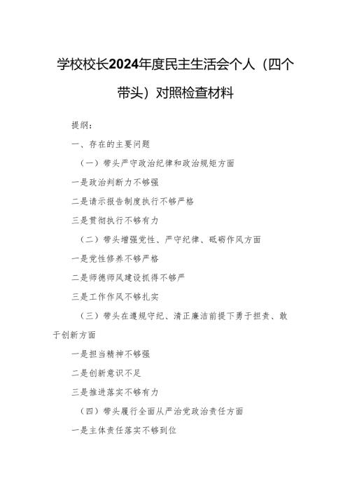 学校校长2024年度民主生活会个人（四个带头）对照检查材料.docx