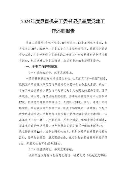 2024年度县直机关工委书记抓基层党建工作述职报告.docx