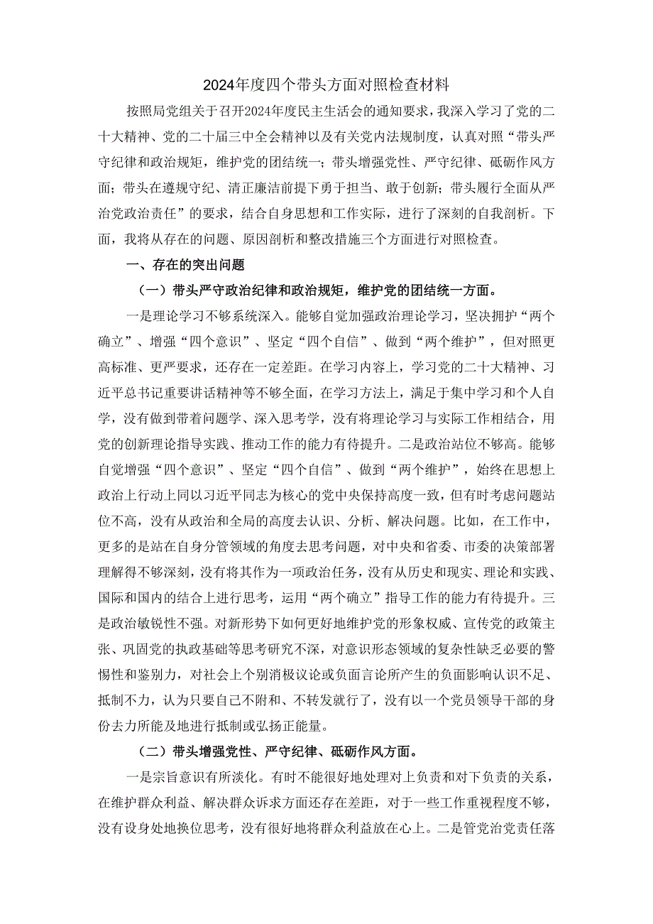 2024年度四个带头方面剖析整改三.docx_第2页