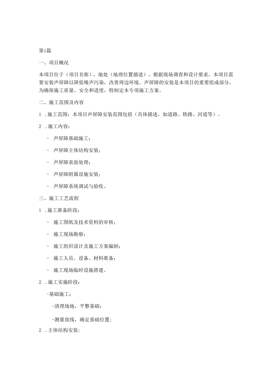 声屏障安装专项施工方案(3篇).docx_第1页