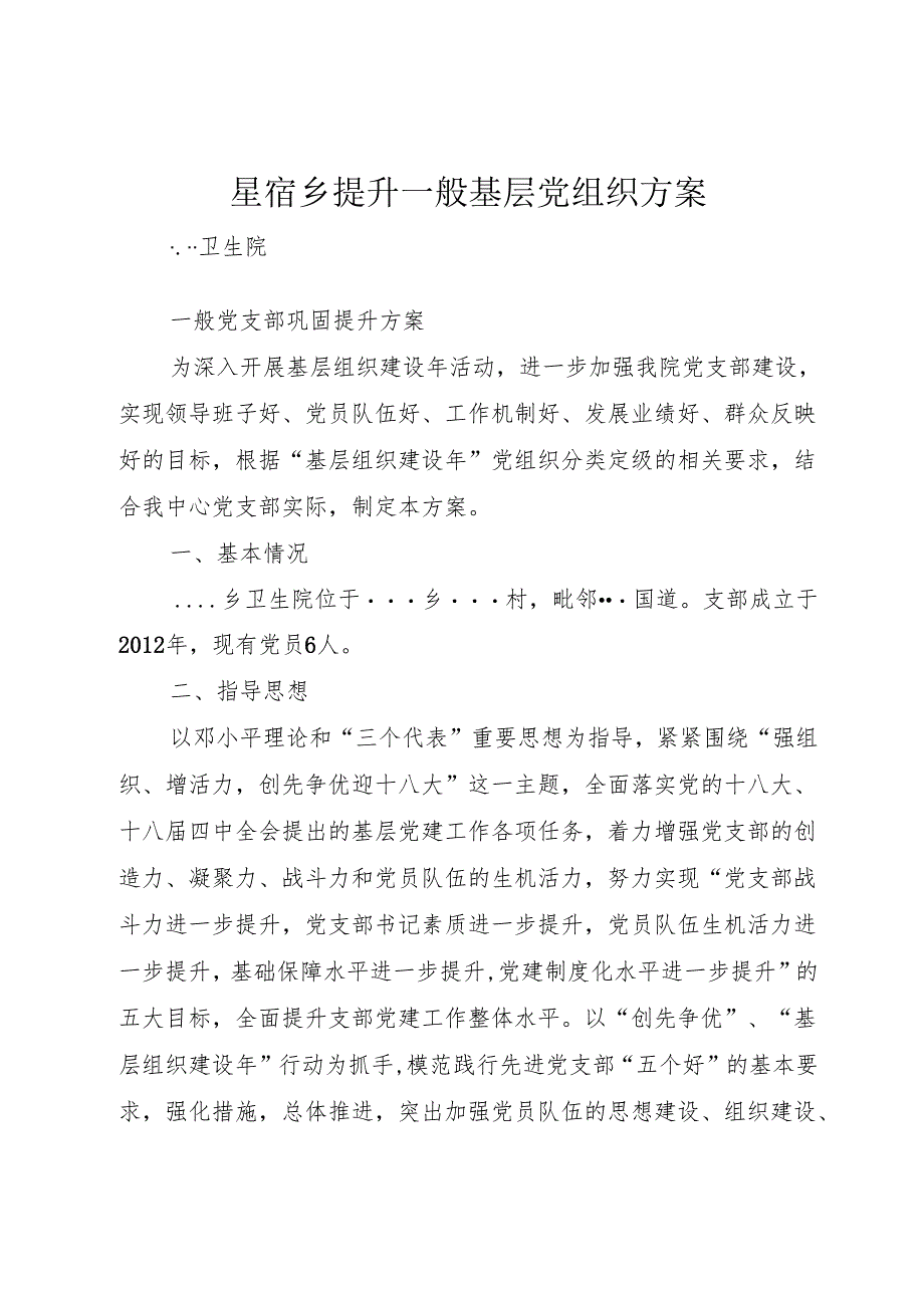 星宿乡提升一般基层党组织方案.docx_第1页