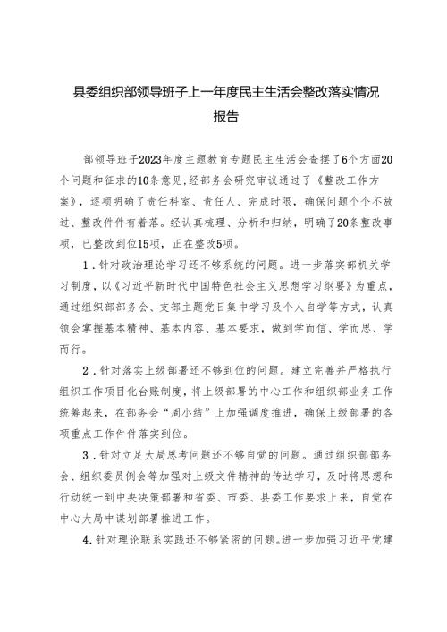 2024年县委组织部领导班子上一年度民主生活会整改落实情况报告.docx