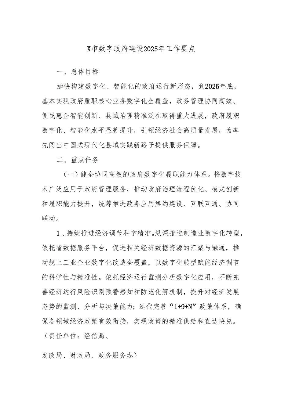 X市数字政府建设2025年工作要点.docx_第1页