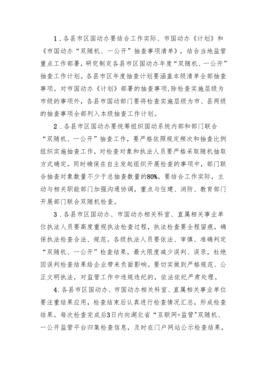 市国动办2024年度“双随机、一公开”监管工作计划(20240305).docx_第2页