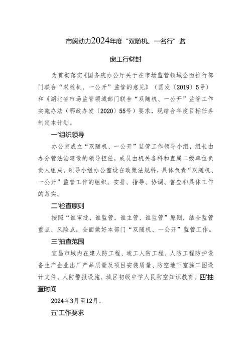 市国动办2024年度“双随机、一公开”监管工作计划(20240305).docx