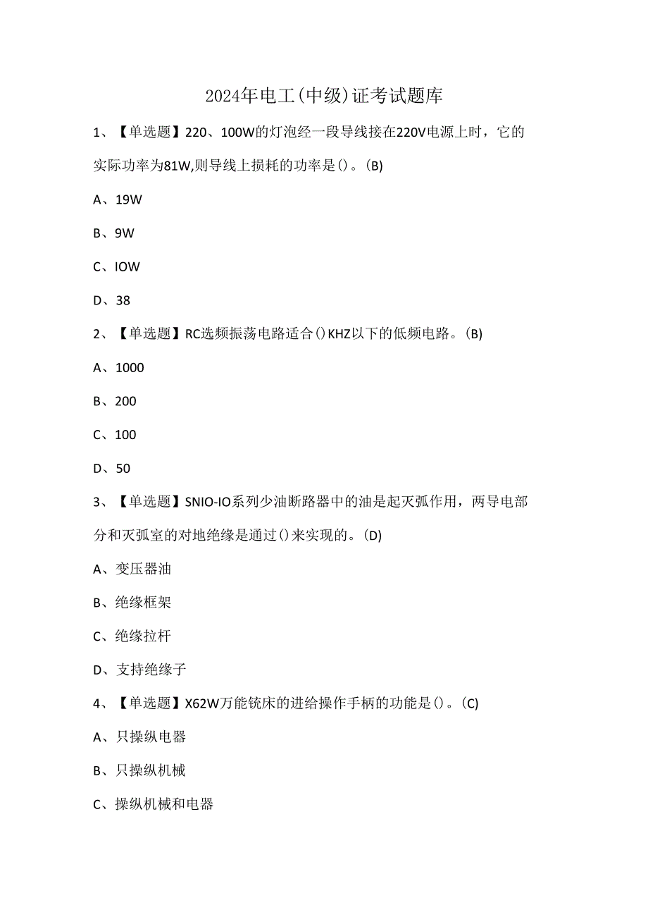 2024年电工(中级)证考试题库.docx_第1页