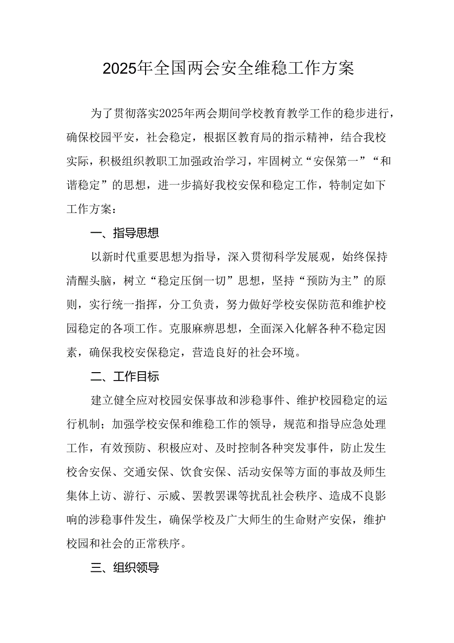2025年乡镇《全国两会安全维稳》工作方案 （汇编3份）.docx_第1页
