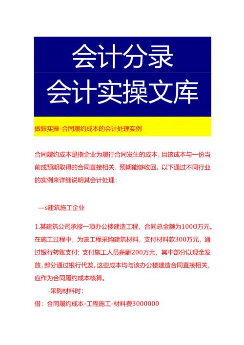 做账实操-合同履约成本的会计处理实例.docx