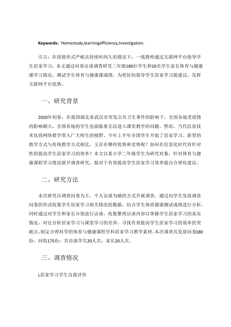 教育教学论文-《疫情防控期间学生居家学习研究》 论文.docx_第2页
