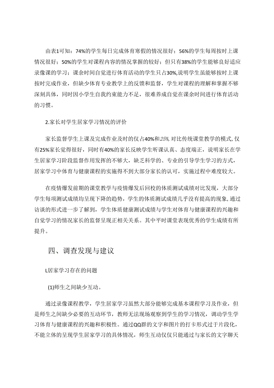 教育教学论文-《疫情防控期间学生居家学习研究》 论文.docx_第3页