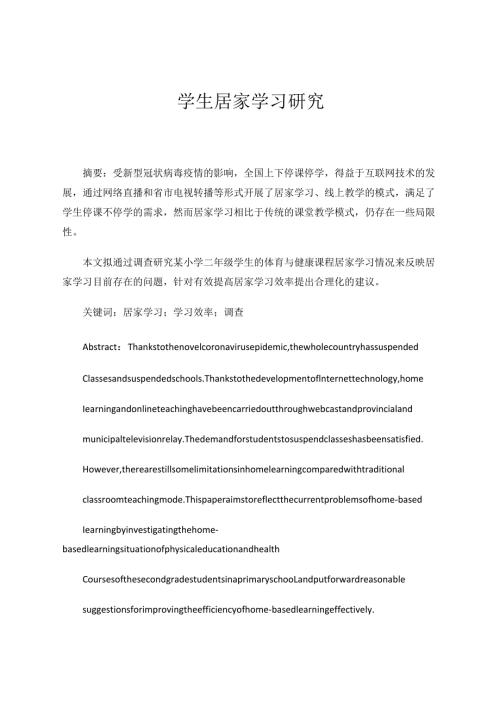 教育教学论文-《疫情防控期间学生居家学习研究》 论文.docx
