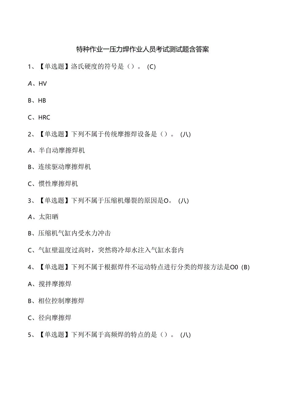 特种作业—压力焊作业人员考试测试题含答案.docx_第1页