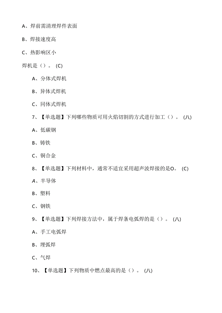 特种作业—压力焊作业人员考试测试题含答案.docx_第2页