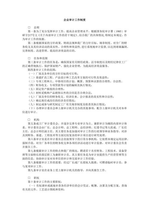 企业审计工作制度样本.docx