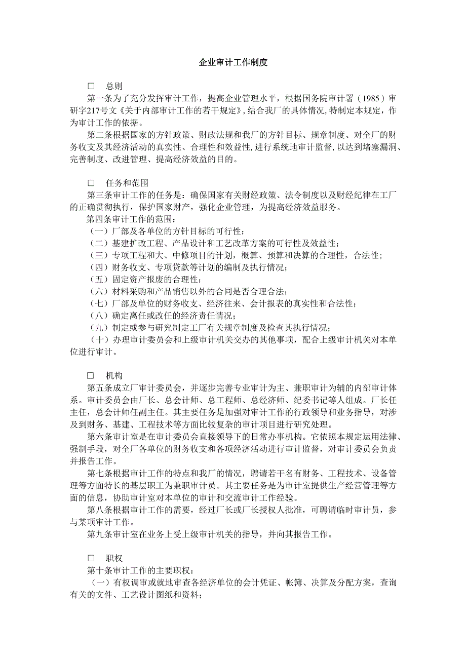 企业审计工作制度样本.docx_第1页