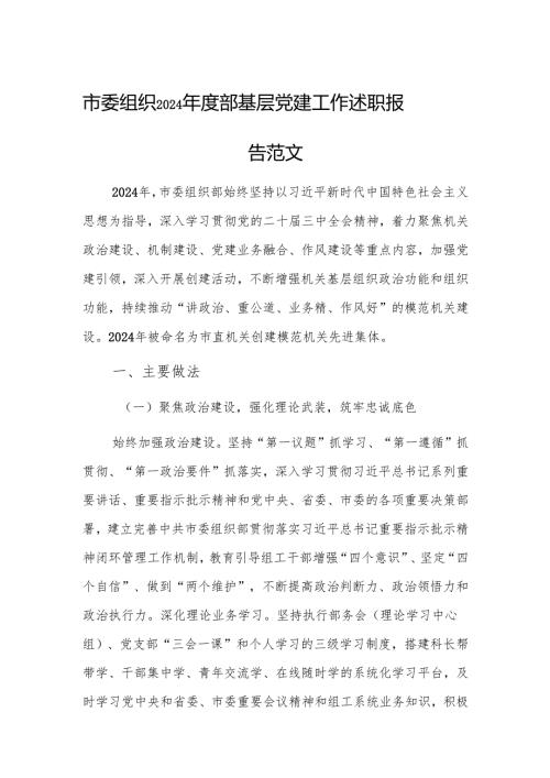 市委组织2024年度部基层党建工作述职报告范文.docx