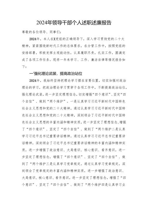 2024年领导干部个人述职述廉报告.docx