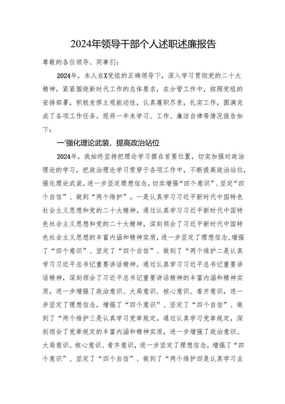 2024年领导干部个人述职述廉报告.docx_第1页
