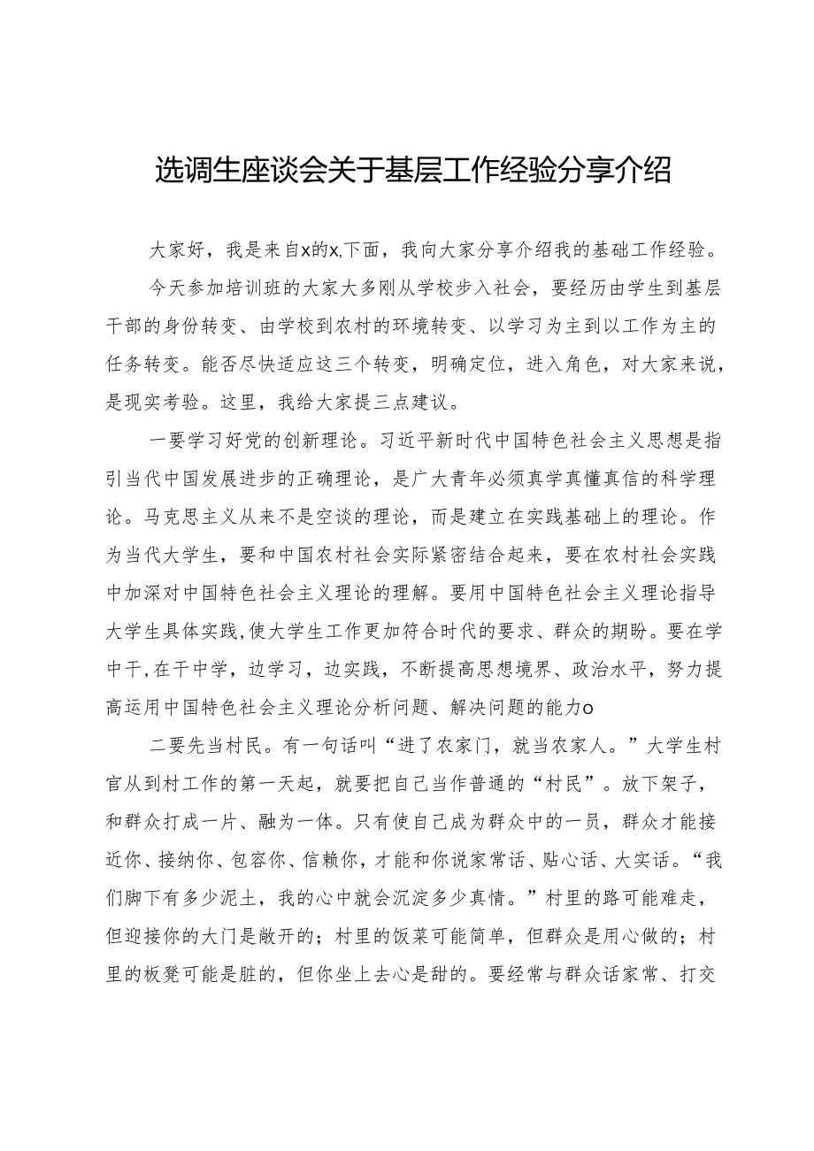 选调生座谈会关于基层工作经验分享介绍.docx_第1页