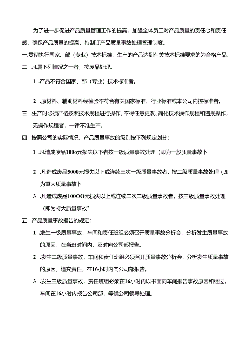 07-质量事故管理制度.docx_第1页