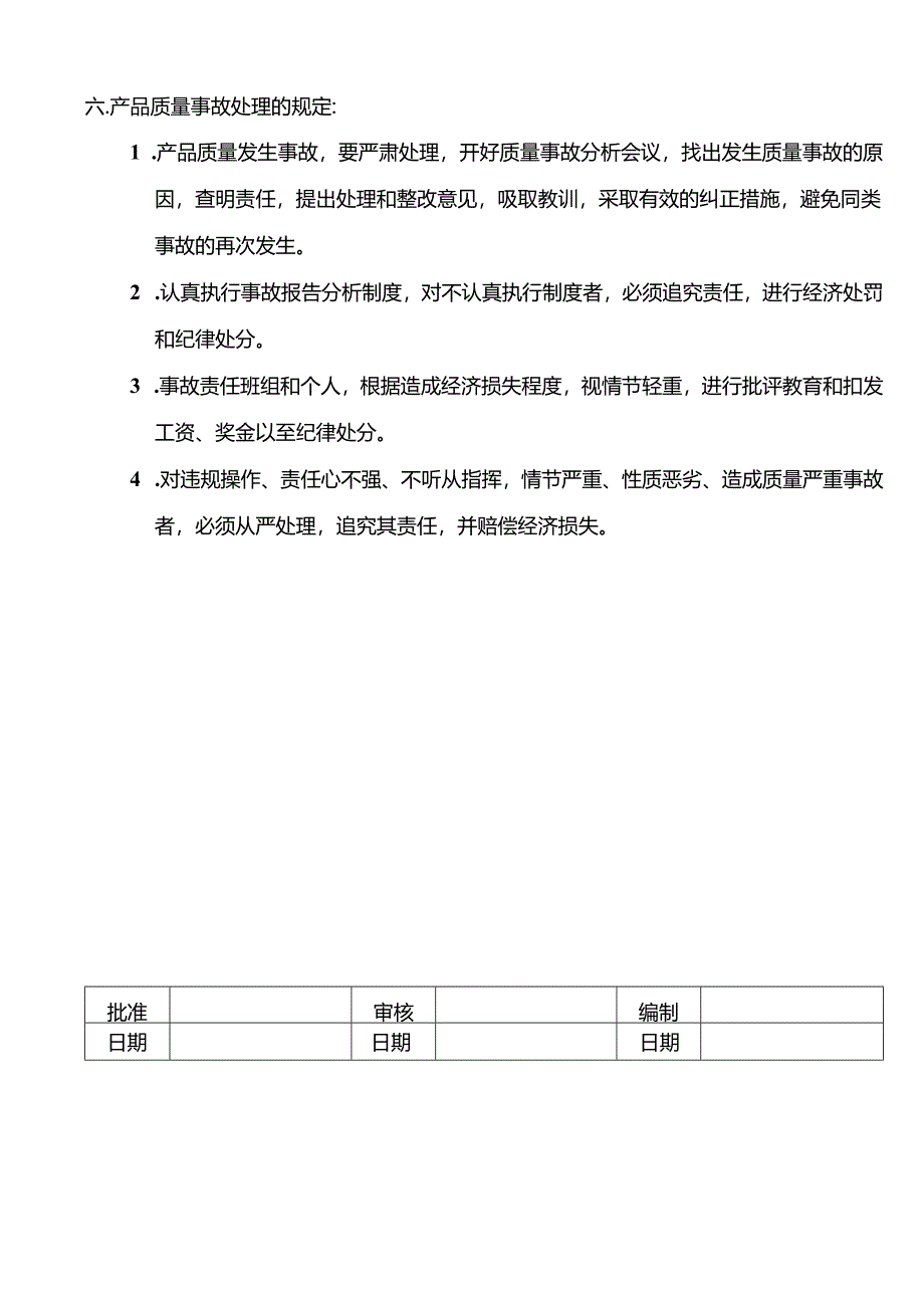 07-质量事故管理制度.docx_第2页