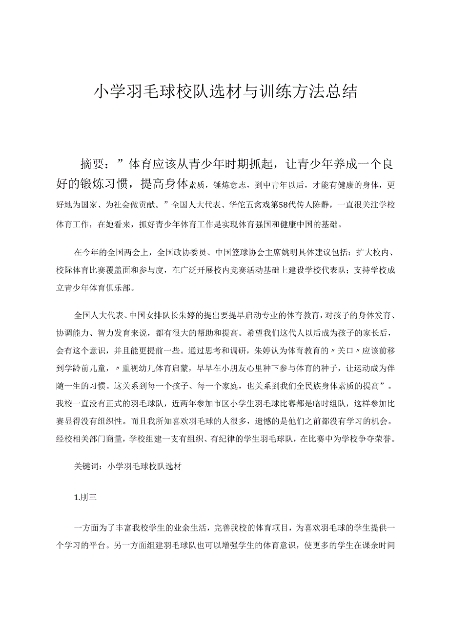 小学羽毛球校队训练小组选材与训练方法总结 论文.docx_第1页
