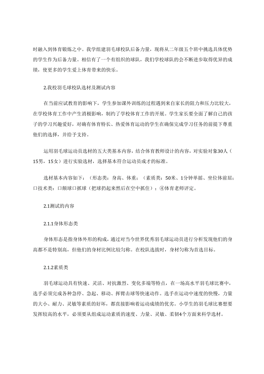 小学羽毛球校队训练小组选材与训练方法总结 论文.docx_第2页