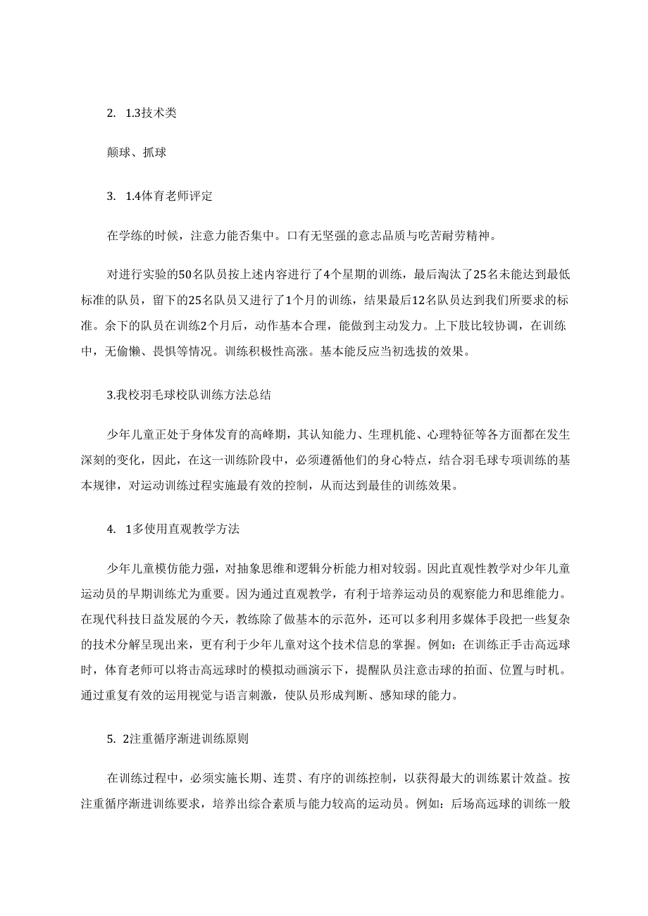 小学羽毛球校队训练小组选材与训练方法总结 论文.docx_第3页