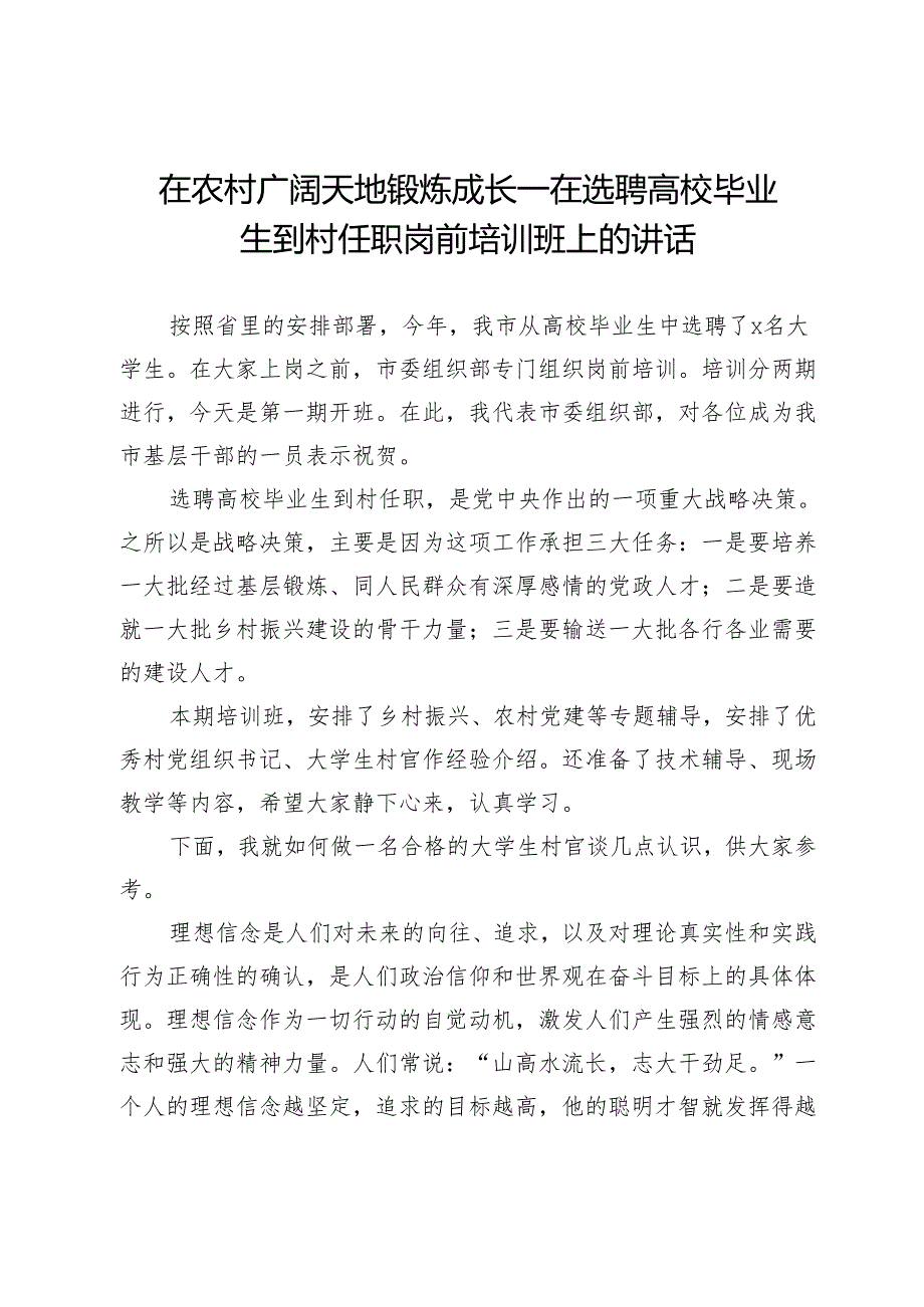 在选聘高校毕业生到村任职岗前培训班上的讲话：在农村广阔天地锻炼成长.docx_第1页