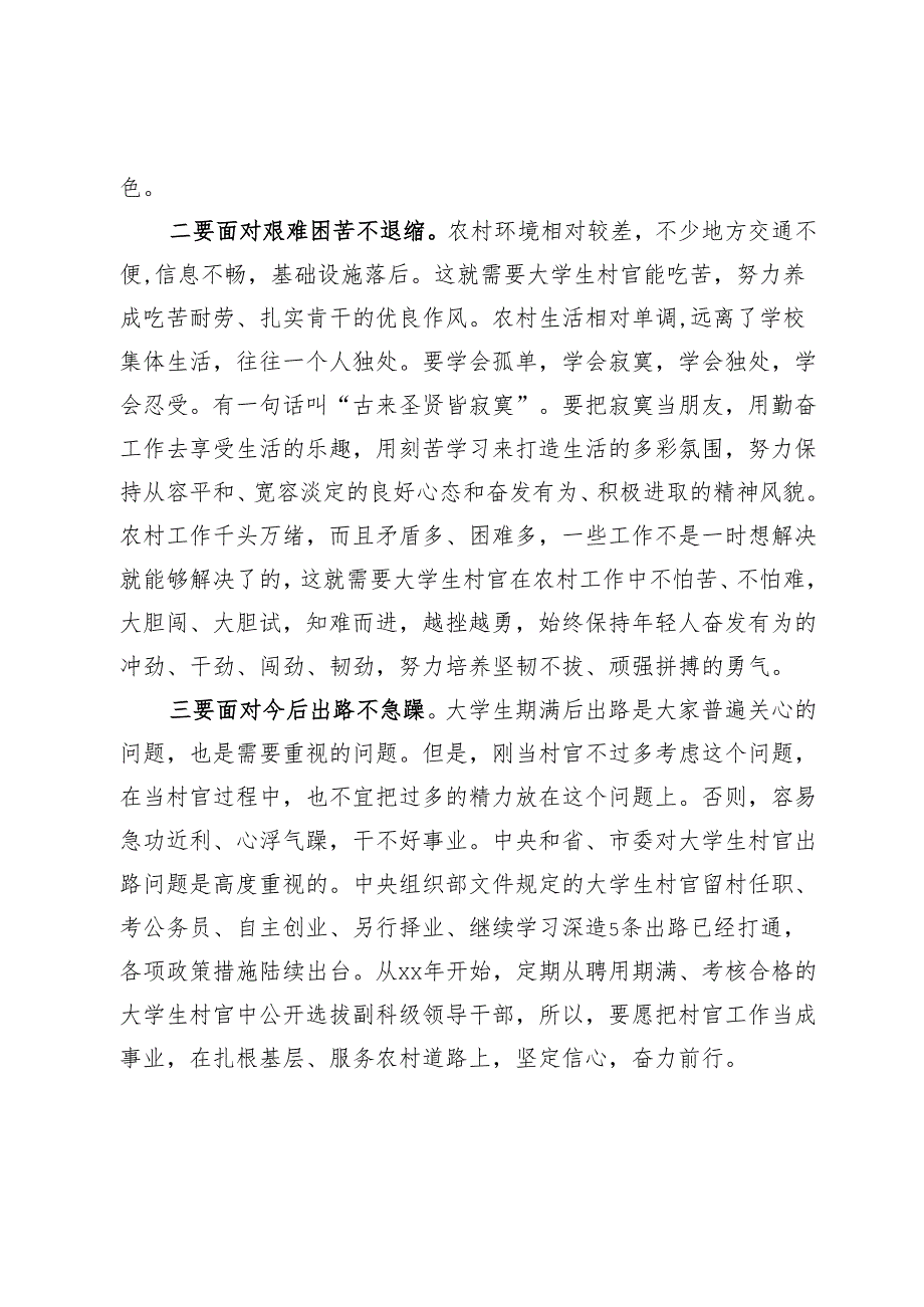 在选聘高校毕业生到村任职岗前培训班上的讲话：在农村广阔天地锻炼成长.docx_第3页